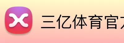 球派体育app官方网站 Logo